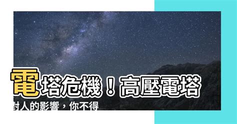 電塔對人的影響|【投書】高壓電塔真的會致癌嗎？為「電磁波」闢謠。